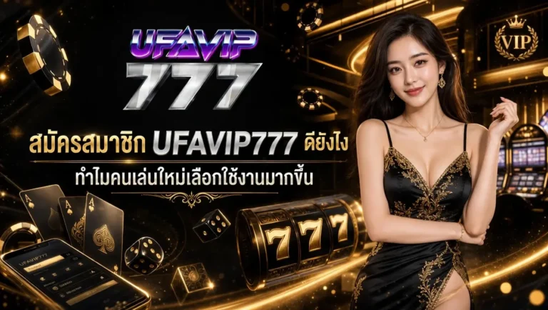 สมัครสมาชิก UFAVIP777