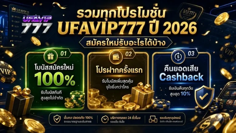 รวมทุกโปรโมชั่น UFAVIP777