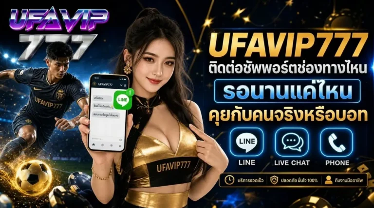 UFAVIP777 ติดต่อซัพพอร์ตช่องทางไหน
